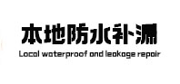 赣州本地防水补漏